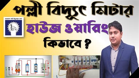 হাউজ ওয়্যারিং নিশ্চিত করুন.
